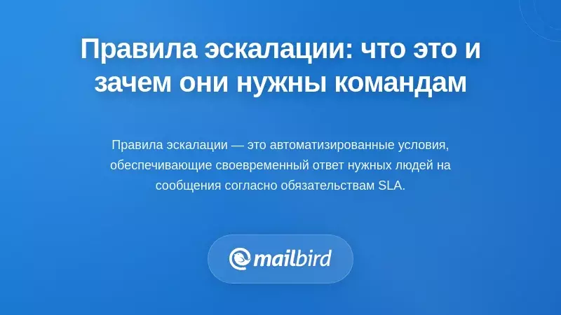 Что такое правила эскалации и почему они нужны командам?