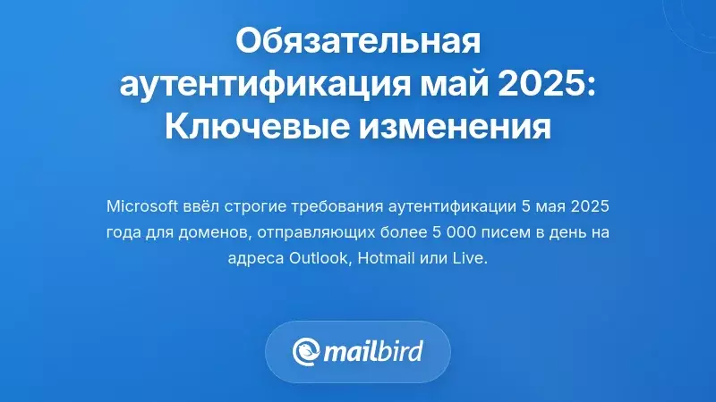 Мандат аутентификации мая 2025 года: что изменилось и почему это важно