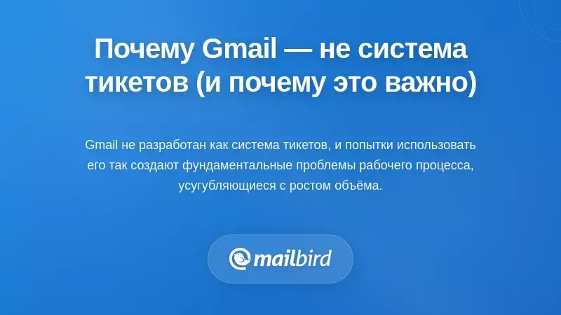 Почему Gmail не является системой управления заявками (и почему это важно)