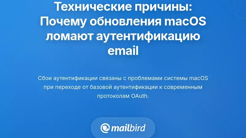 Технические причины: Почему обновления macOS нарушают аутентификацию электронной почты