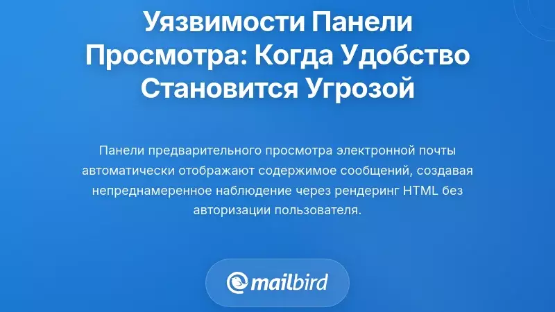 Уязвимости панели предварительного просмотра: когда удобство становится угрозой