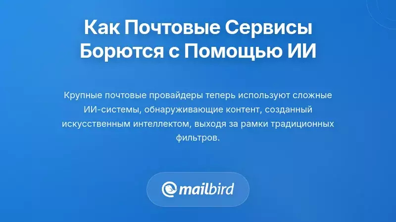 Как крупные почтовые провайдеры борются с помощью обнаружения электронных писем, генерируемых ИИ