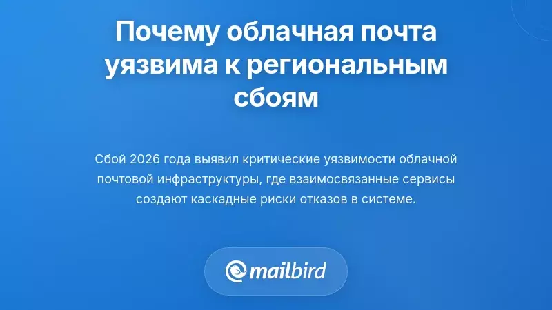 Почему облачные почтовые системы уязвимы к региональным сбоям