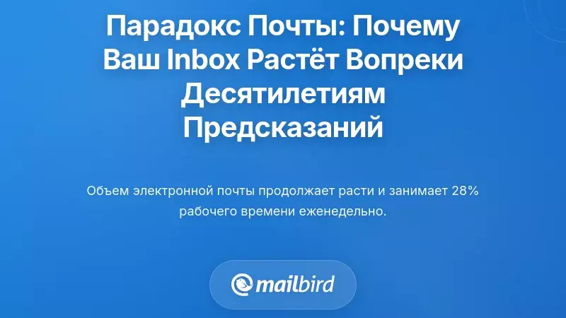 Парадокс электронной почты: Почему ваш почтовый ящик продолжает расти, несмотря на десятилетия прогнозов о 
