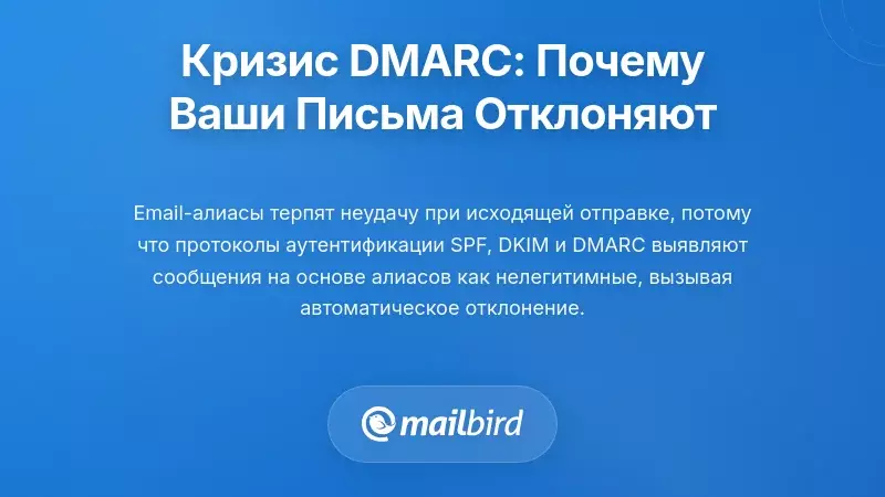 Кризис аутентификации DMARC: почему ваши письма отклоняются