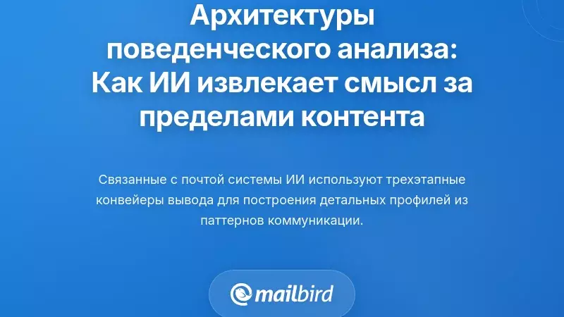 Архитектуры поведенческого вывода: как ИИ извлекает смысл за пределами содержания сообщений