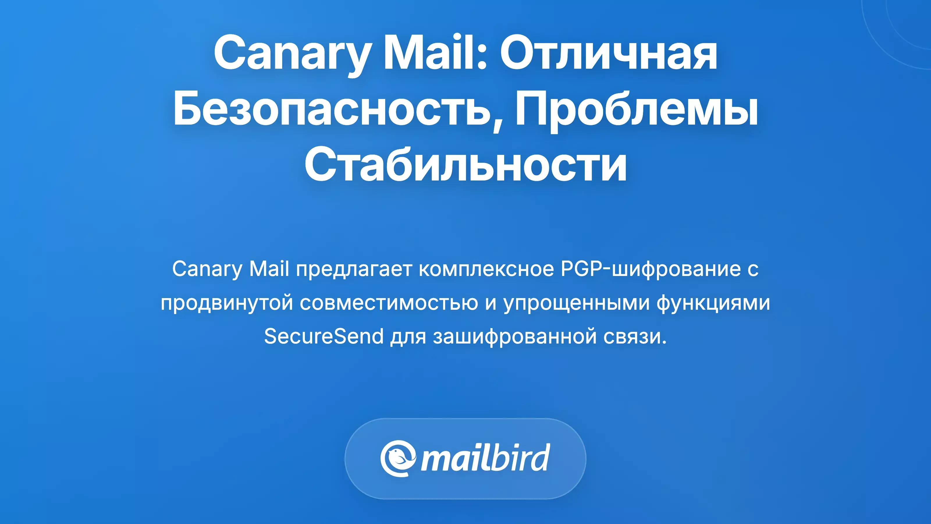 Canary Mail: Превосходная безопасность с проблемами стабильности