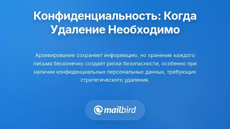 Вопросы конфиденциальности и безопасности: когда удаление становится необходимым