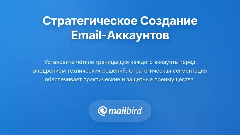 Стратегическое планирование ваших почтовых аккаунтов (прежде чем пытаться ими управлять)