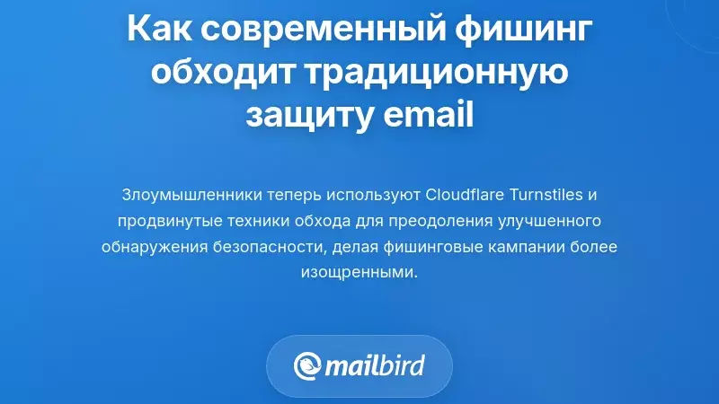 Как современные фишинговые атаки обходят традиционную защиту электронной почты