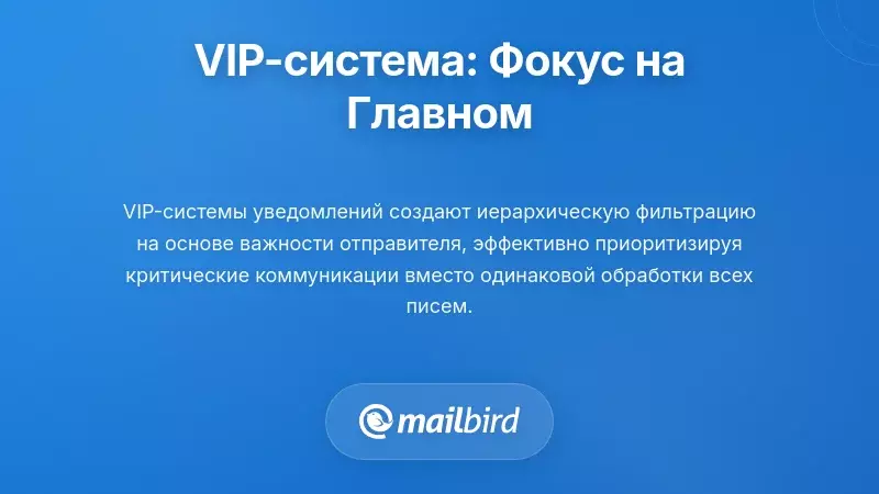Система уведомлений по VIP, показывающая настройки приоритетных контактов и предпочтения оповещений