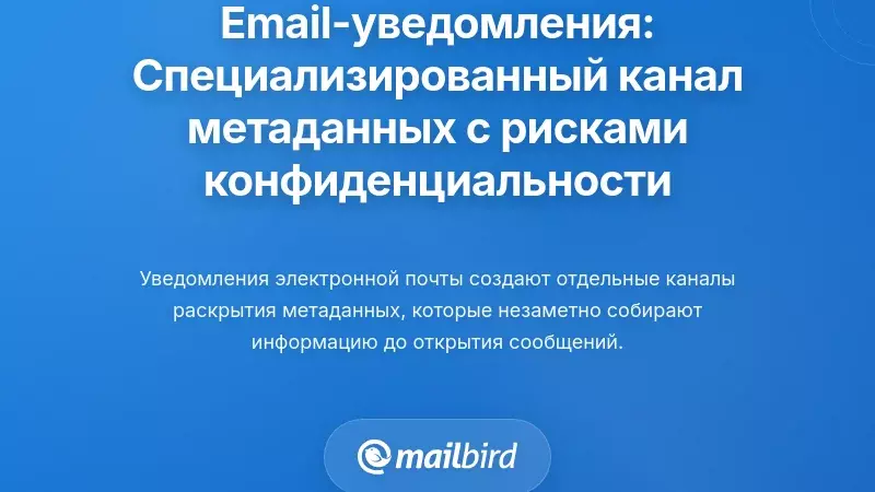 Уведомления по электронной почте: специализированный канал раскрытия метаданных с уникальными последствиями для конфиденциальности