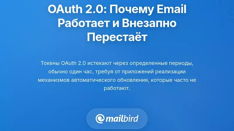Проблема истечения срока действия токена OAuth 2.0: почему ваша электронная почта сначала работает, а потом внезапно перестает