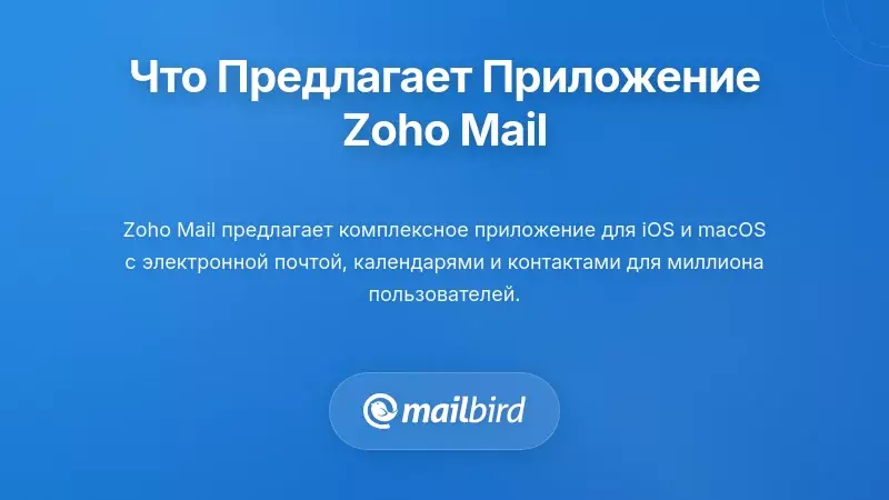 Интерфейс нативного приложения Zoho Mail на macOS с показом функций электронной почты, календаря и контактов