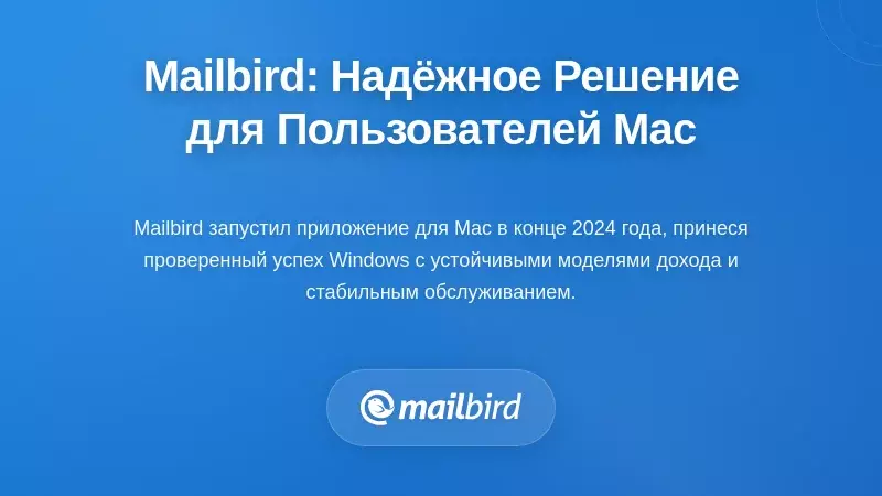 Mailbird для macOS: Полный заменитель Newton