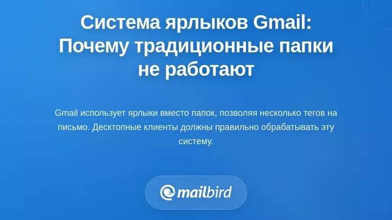 Архитектура Gmail на основе меток: почему традиционное мышление в терминах папок не работает