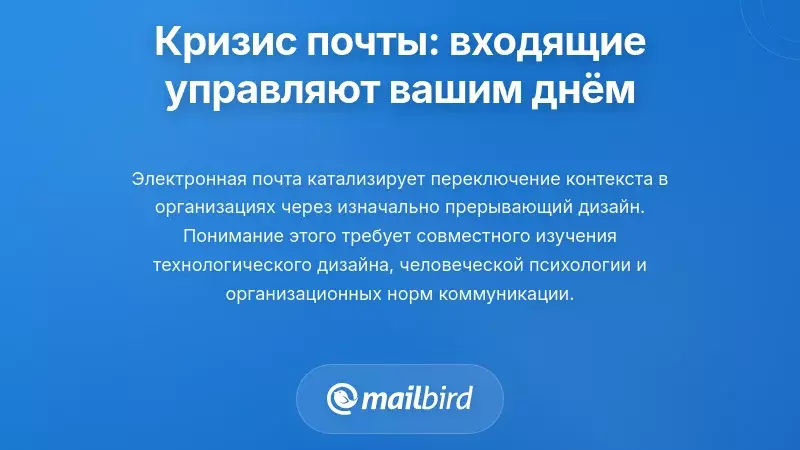 Кризис перебоев с электронной почтой: почему ваш почтовый ящик контролирует ваш день