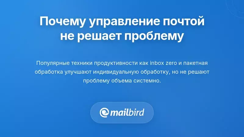 Стратегии управления индивидуальным почтовым ящиком, которые не решают коренную причину проблем с объемом электронной почты