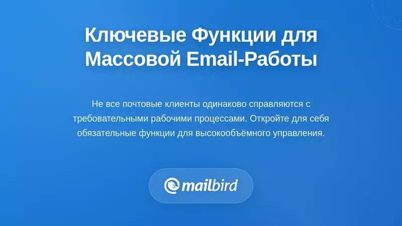 Основные функции для управления электронной почтой при высокой нагрузке