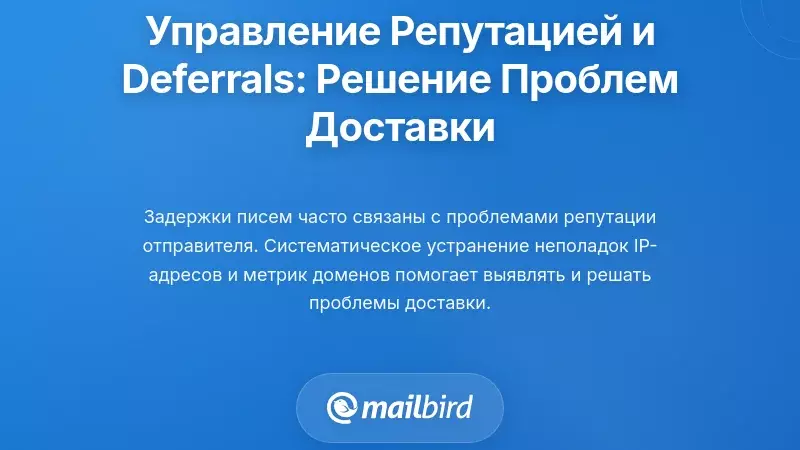 Управление репутацией и отложенная доставка: выявление и решение проблем с доставкой
