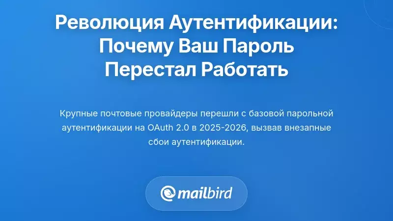 Революция аутентификации: почему ваш пароль от электронной почты внезапно перестал работать