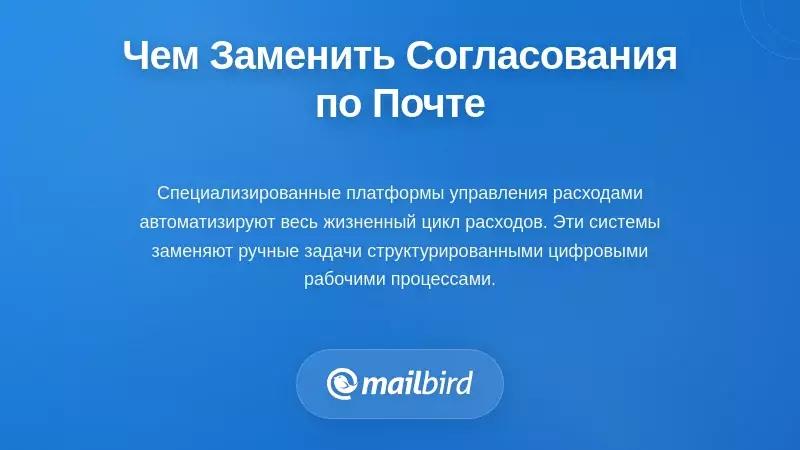Панель управления платформой автоматизации управления расходами, заменяющая рабочие процессы утверждения по электронной почте