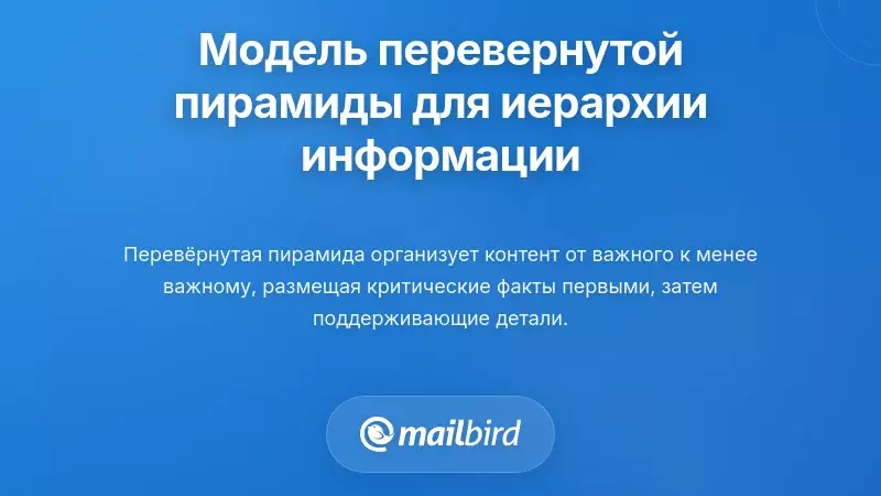Инвертированная модель пирамиды для иерархии информации