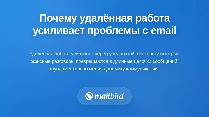Удалённый сотрудник испытывает трудности с увеличившимся объёмом электронной почты при работе из дома