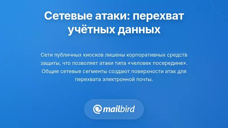 Атаки на уровне сети: перехват ваших учетных данных в пути