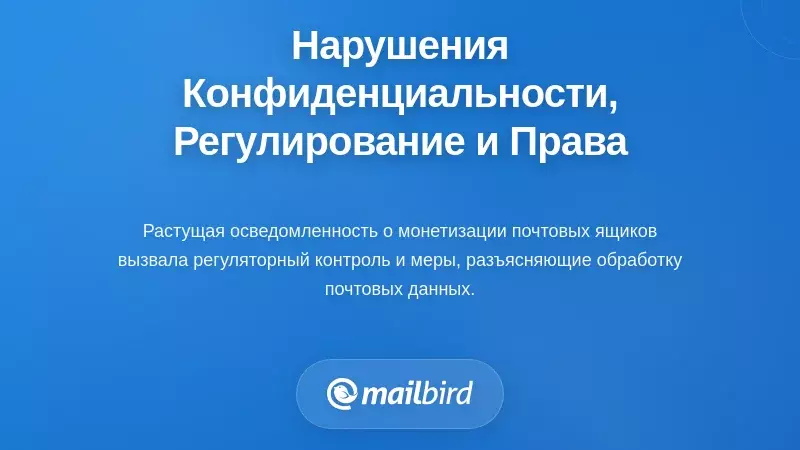 Нарушения конфиденциальности, нормативные меры и права пользователей
