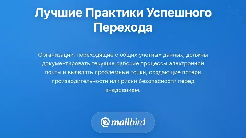 Лучшие практики внедрения: Успешный переход