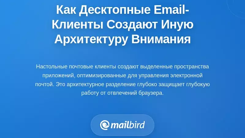 Как настольные почтовые клиенты создают другую архитектуру для концентрации внимания