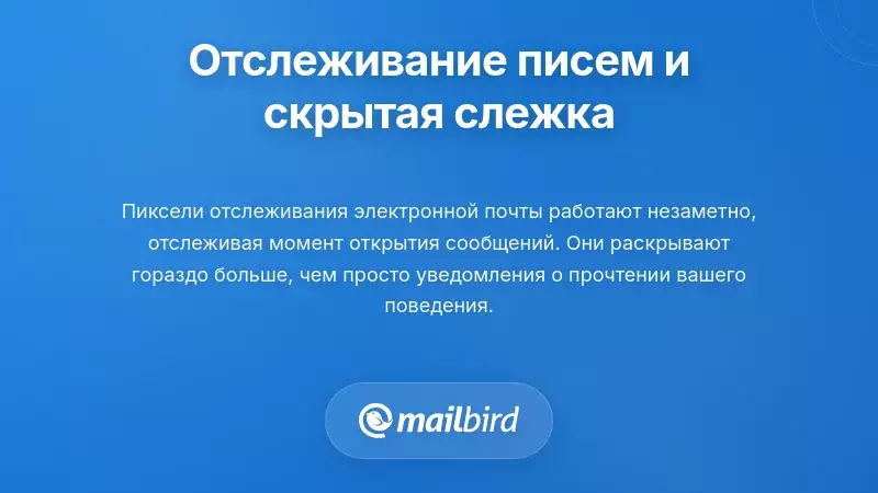 Слежение за пикселем электронной почты, показывающим невидимое наблюдение в режиме частного просмотра