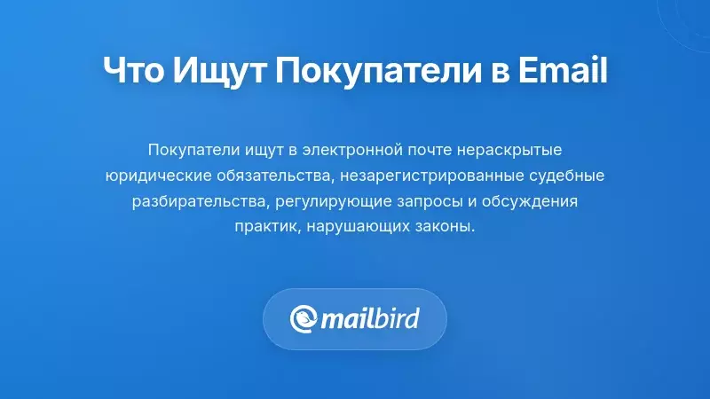 Покупатель изучает содержимое электронной почты компании на предмет юридических рисков и вопросов соблюдения нормативных требований