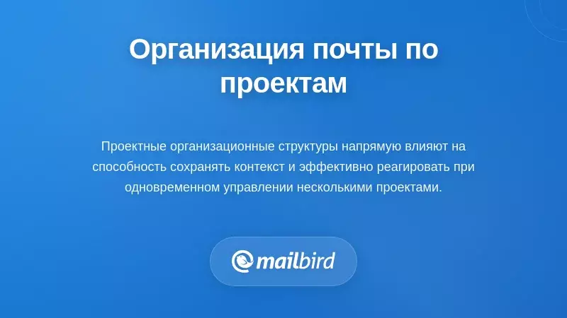 Структурные подходы: организация электронной почты вокруг проектов