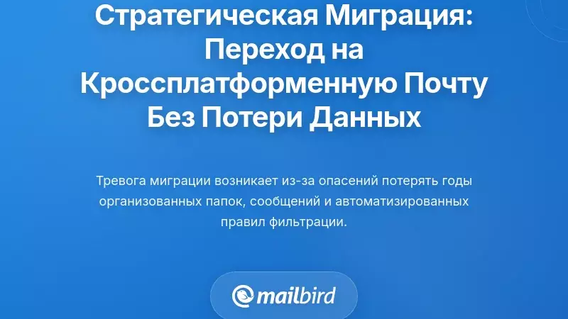 Стратегическая миграция: переход на кроссплатформенную электронную почту без потери данных