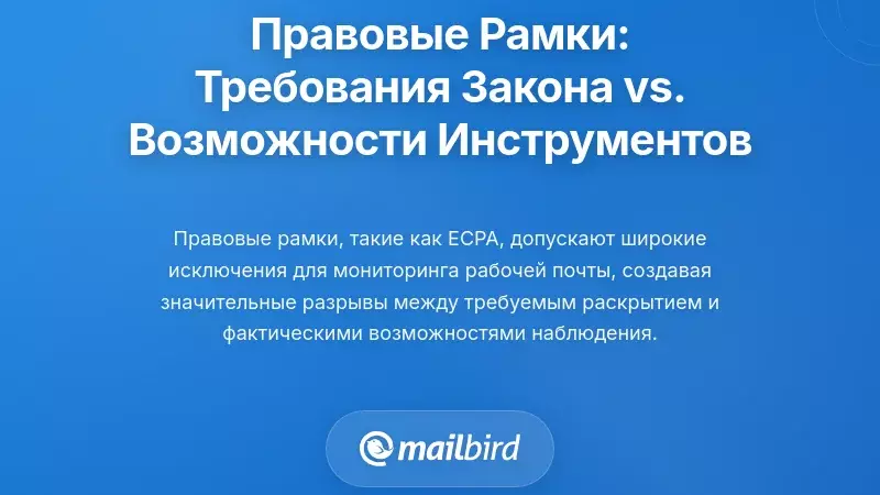 Правовая рамка: что требуют законы и что позволяют инструменты