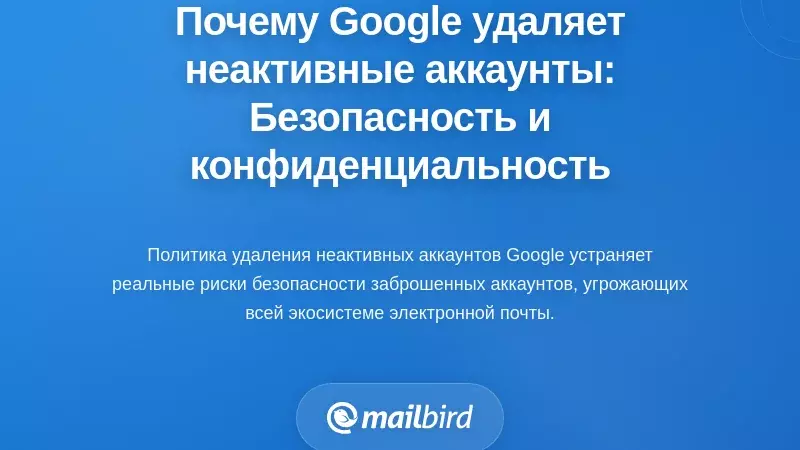 Почему Google удаляет неактивные учетные записи: вопросы безопасности и конфиденциальности
