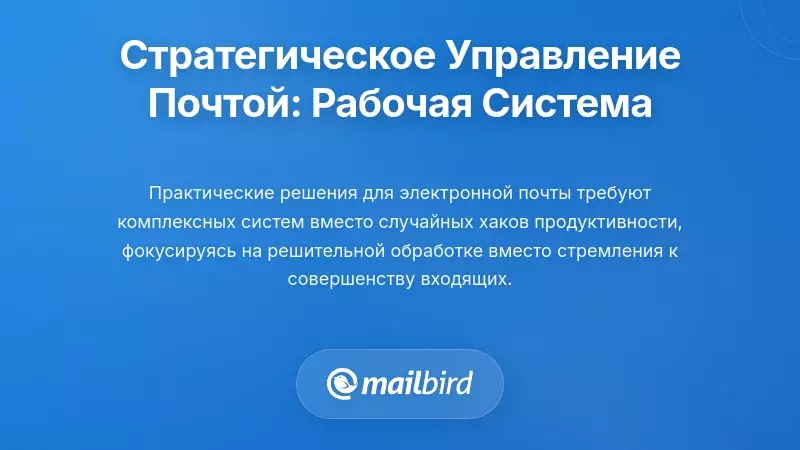 Стратегическое управление электронной почтой: структура, которая действительно работает