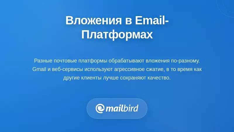 Сравнение почтовых платформ, показывающее различные методы обработки и сжатия вложений