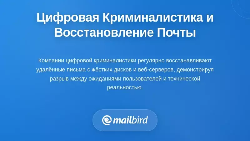 Цифровая криминалистика и реальность восстановления электронной почты