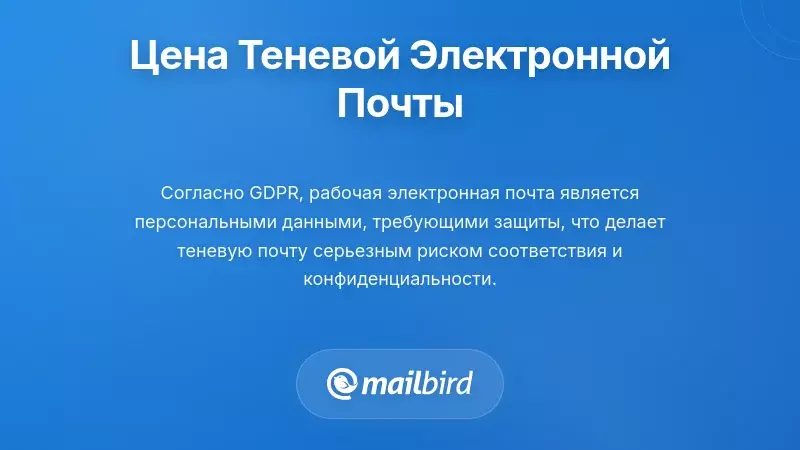 Регуляторные, конфиденциальные и сопутствующие расходы при соблюдении теневой электронной почты