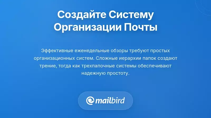 Простая система организации папок электронной почты с четкими категориями для эффективного процесса еженедельного обзора