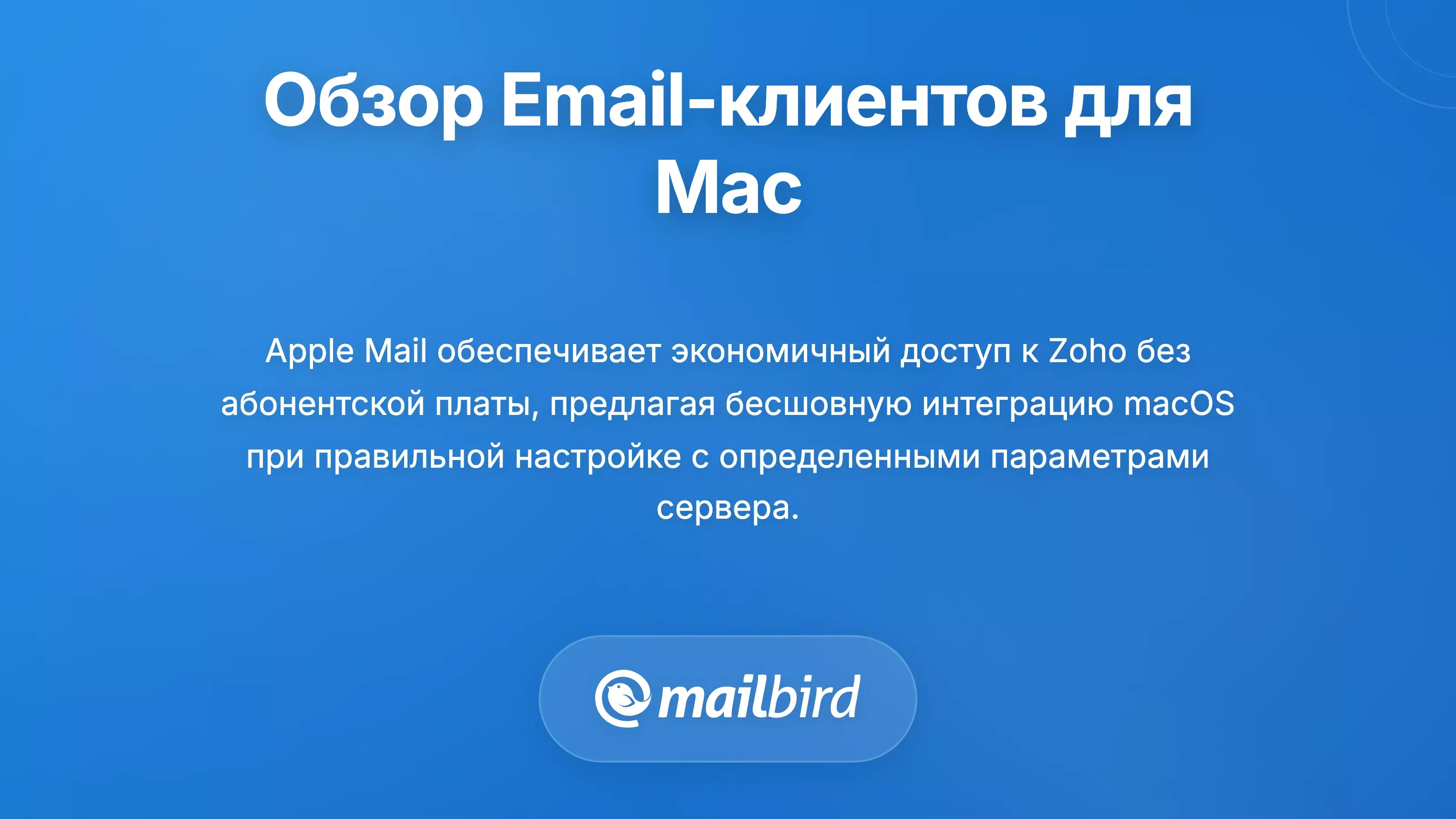 Сравнение Apple Mail и других альтернатив электронной почты для Mac для доступа к учетным записям Zoho