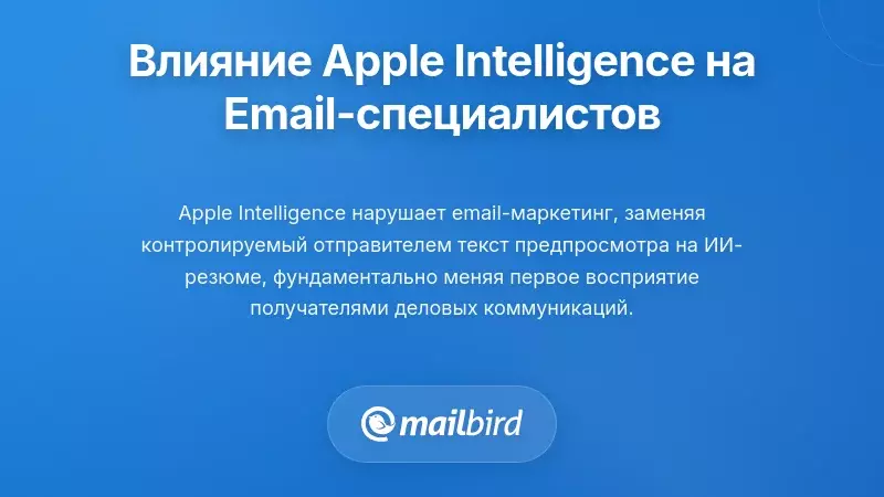 Как Apple Intelligence влияет на профессионалов в области электронной почты и маркетинга
