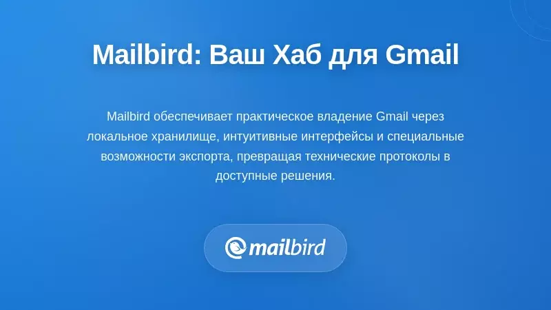 Интерфейс почтового клиента Mailbird на рабочем столе с опциями резервного копирования и локального хранения Gmail