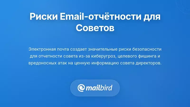 Риски безопасности электронной почты и вопросы конфиденциальности в управлении советом и отчётности