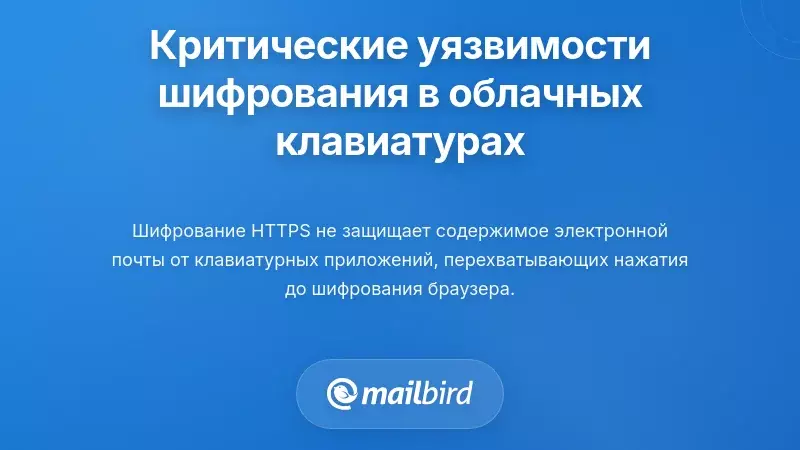 Критические уязвимости шифрования в облачных клавиатурах