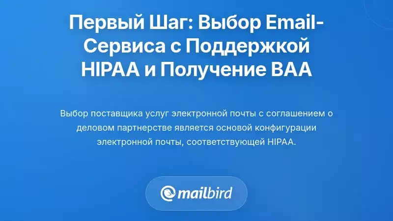 Первый шаг: выбор почтового сервиса, обеспечивающего соблюдение HIPAA для электронной почты, и заключение соглашения BAA