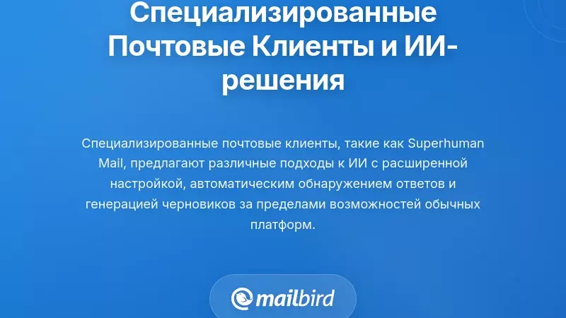 Специализированные почтовые клиенты и сторонние AI-решения